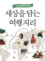 세상을 담는 여행지리 정가20000원